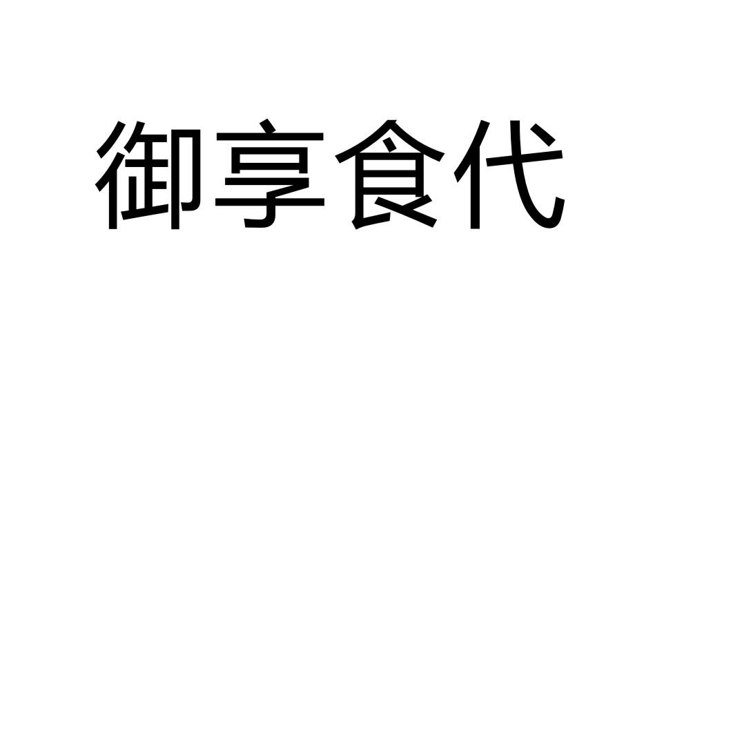 御享食代商标转让