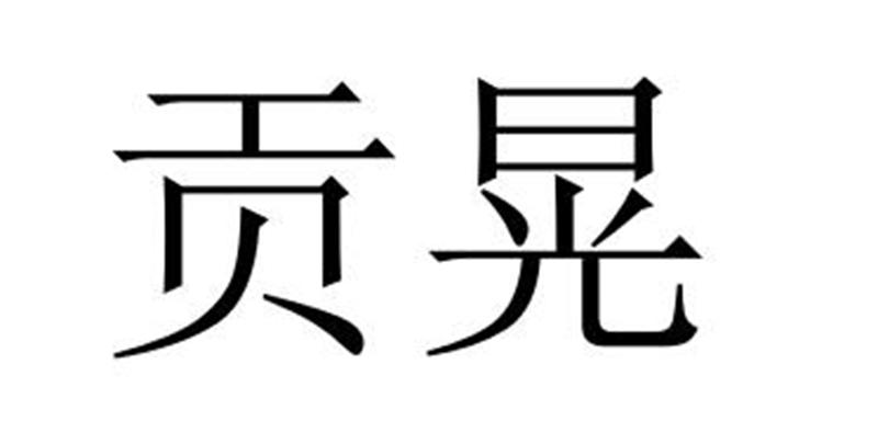 贡晃商标转让