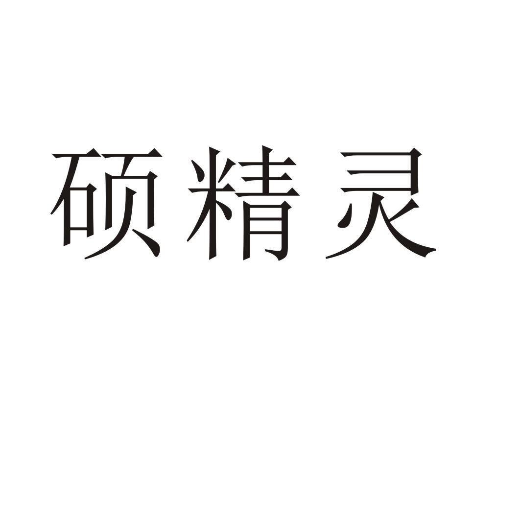 硕精灵商标转让