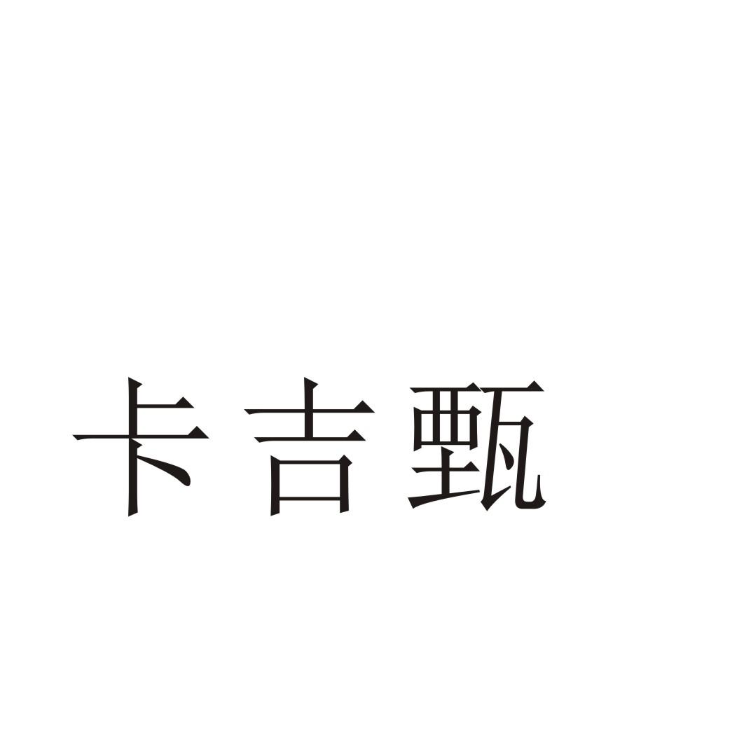 卡吉甄商标转让