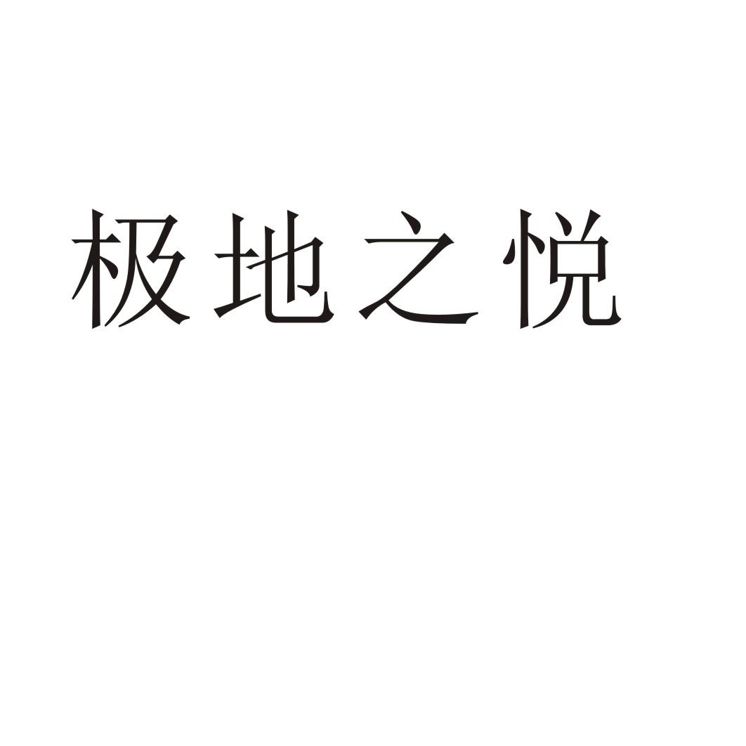 极地之悦商标转让