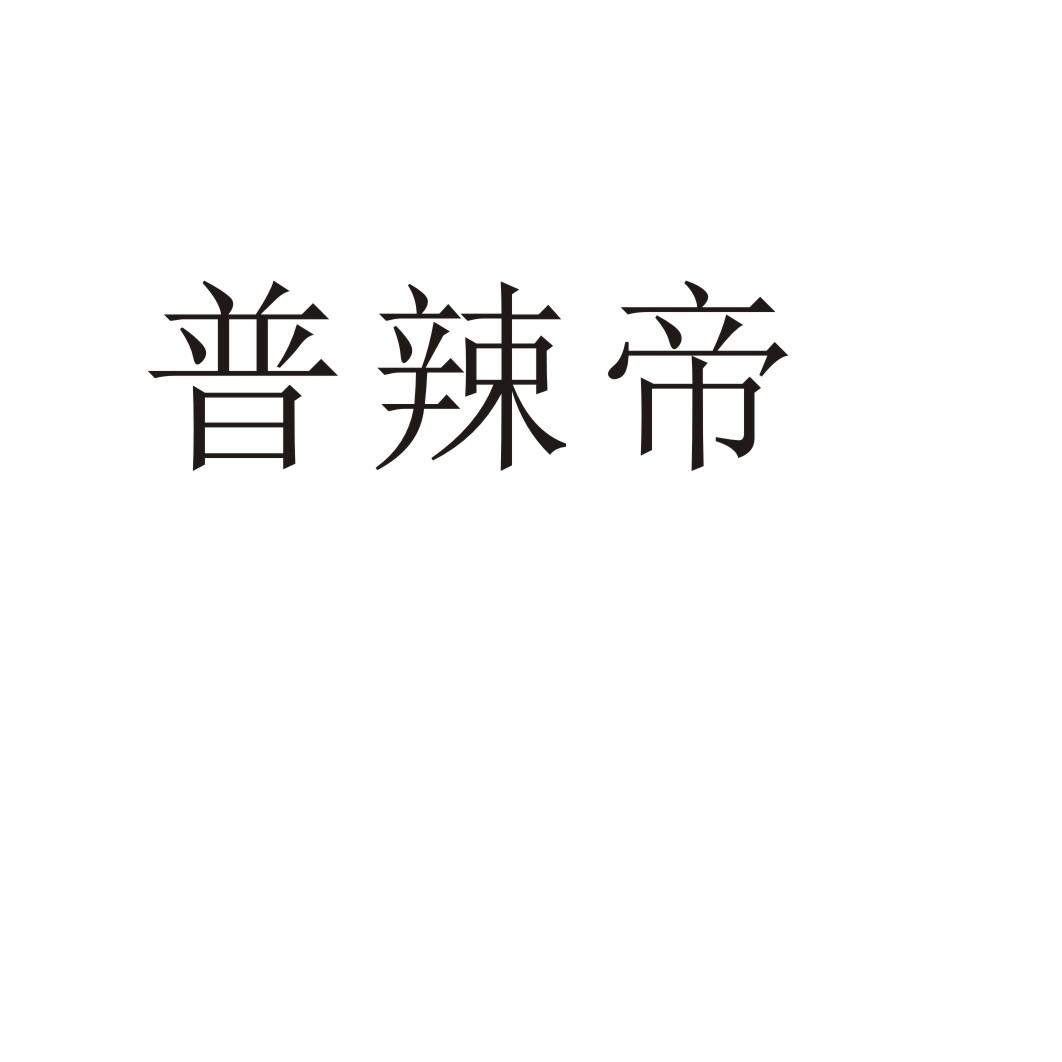 普辣帝商标转让