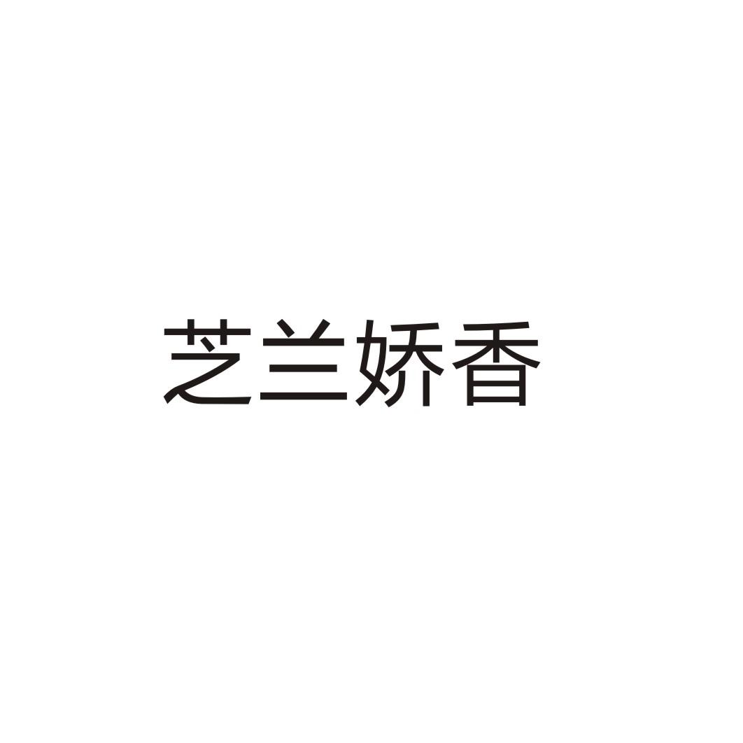 芝兰娇香商标转让