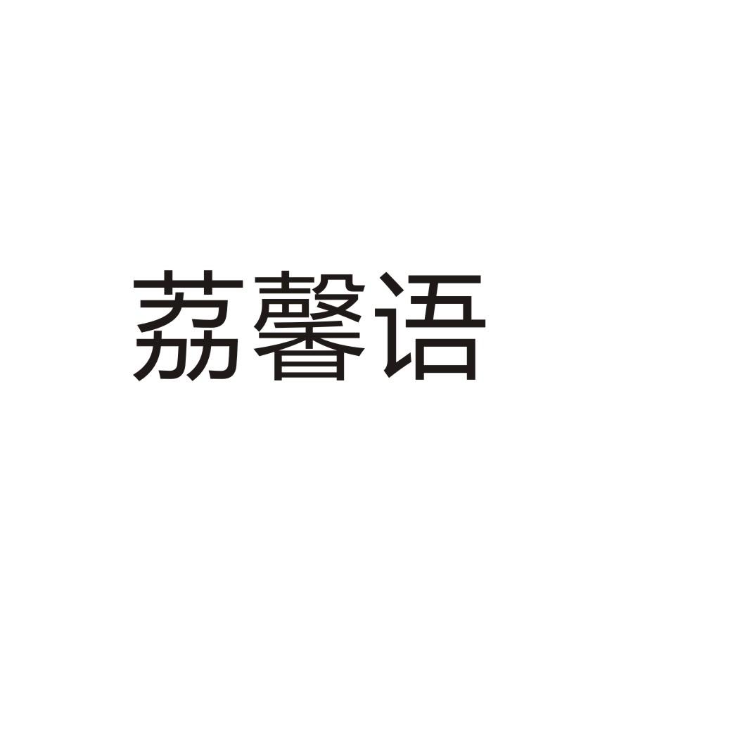 荔馨语商标转让