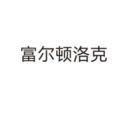 富尔顿洛克商标转让