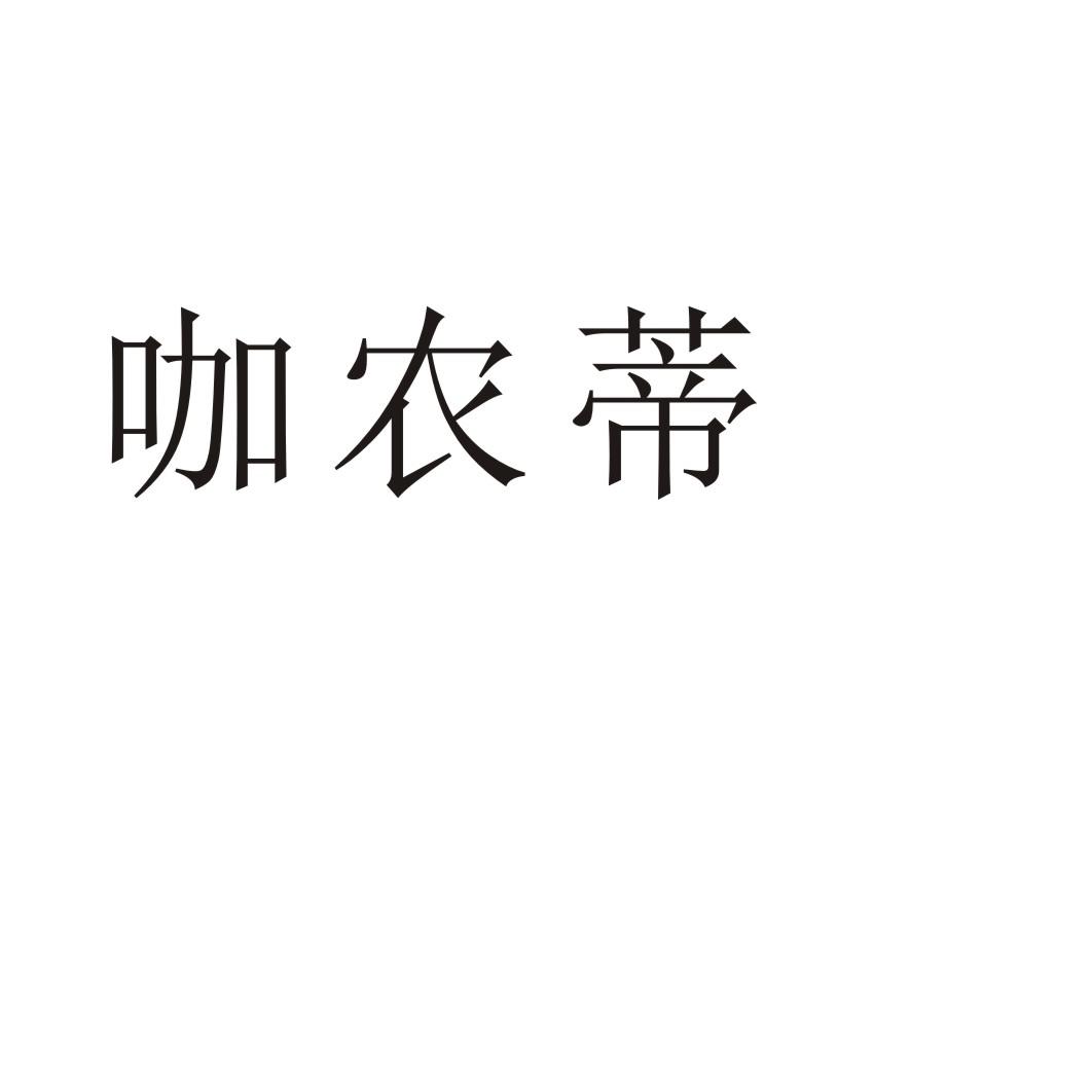 咖农蒂商标转让