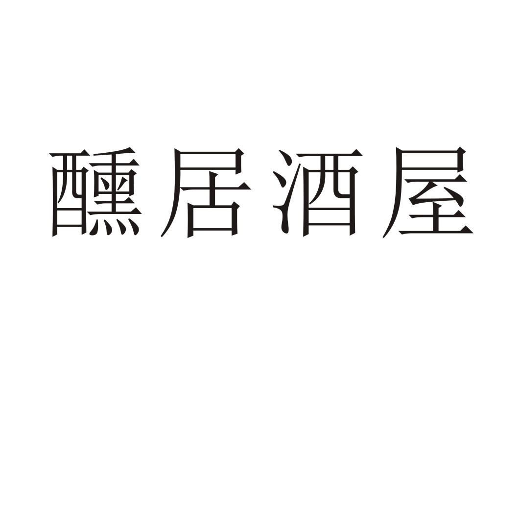 醺居酒屋商标转让