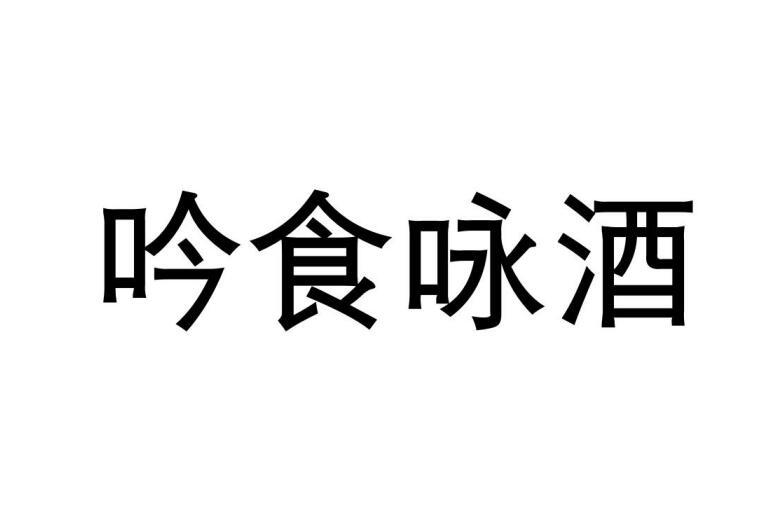 吟食咏酒商标转让
