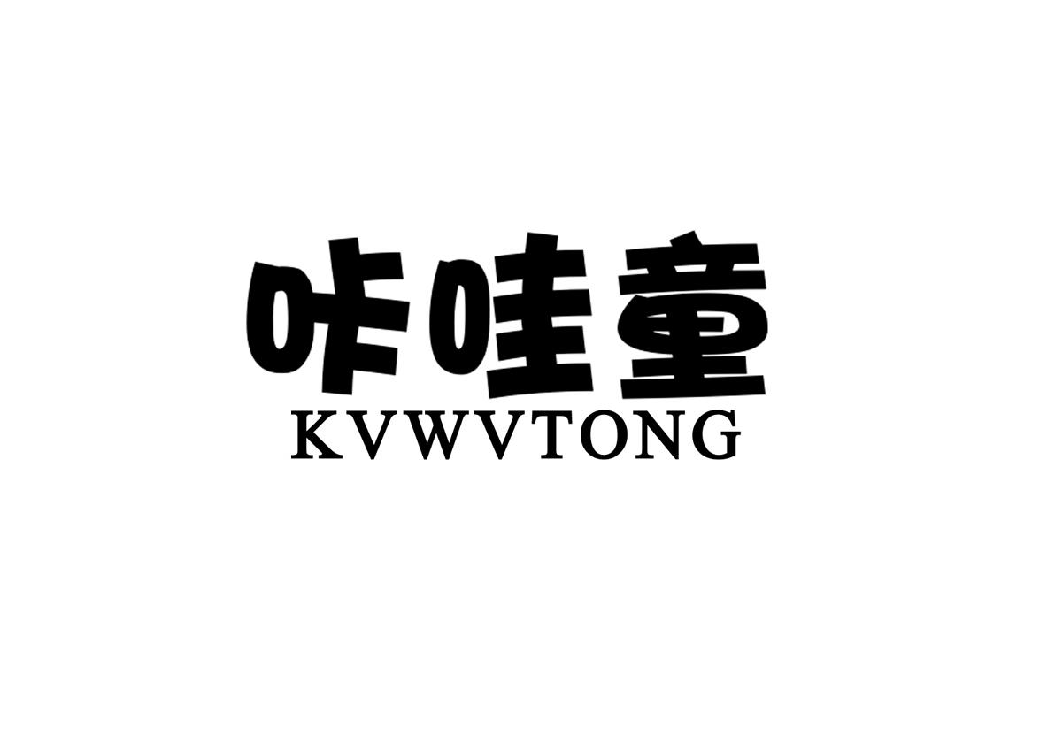 咔哇童 KVWVTONG商标转让