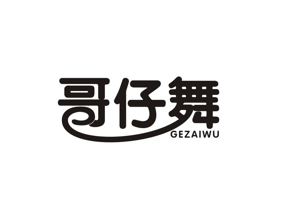哥仔舞商标转让