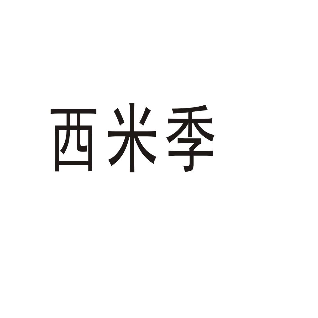 西米季商标转让