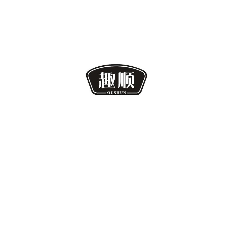 趣顺商标转让