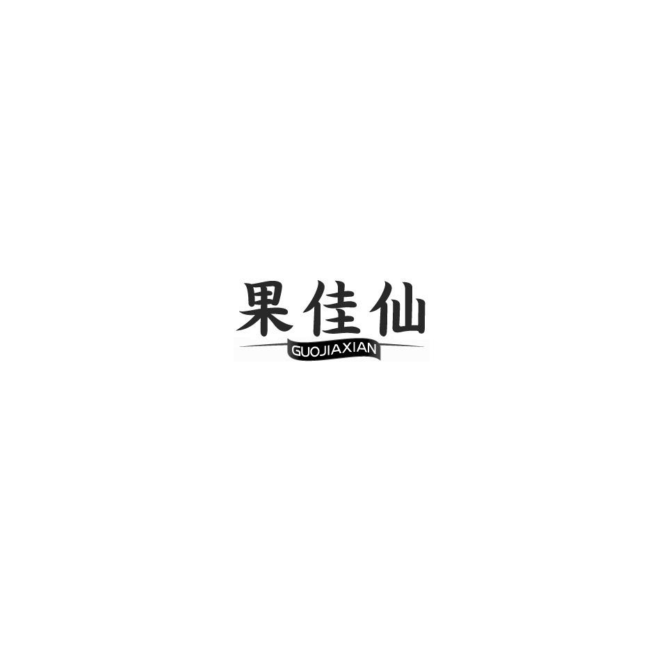 果佳仙商标转让