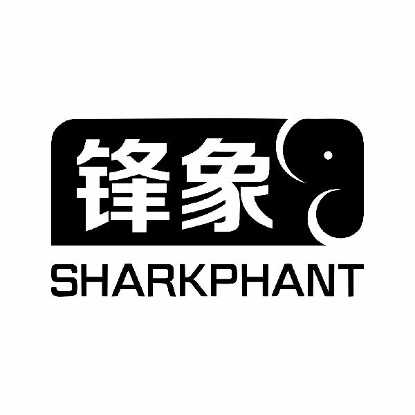 锋象 SHARKPHANT商标转让