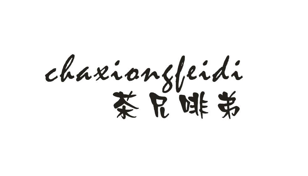 茶兄啡弟商标转让
