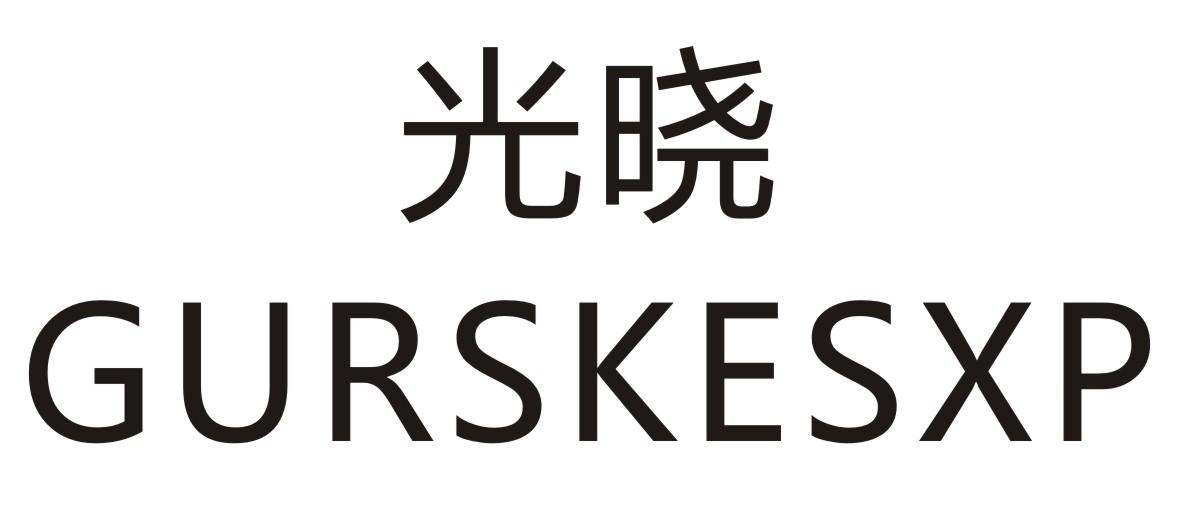 光晓 GURSKESXP商标转让