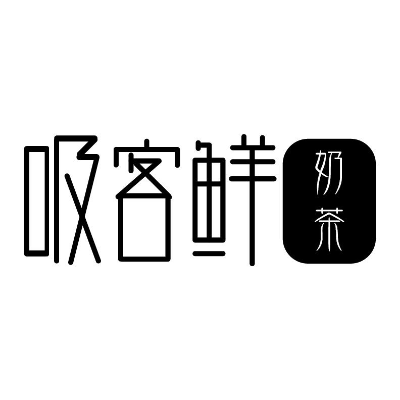 吸客鲜奶茶商标转让