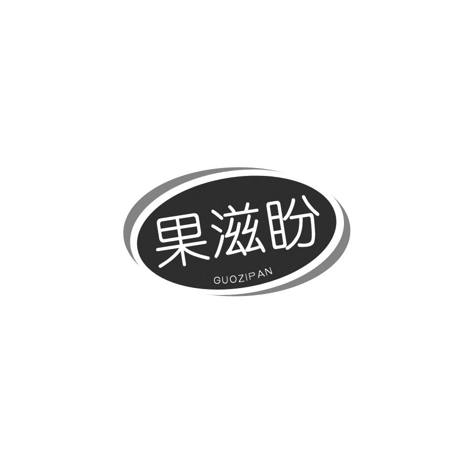 果滋盼商标转让
