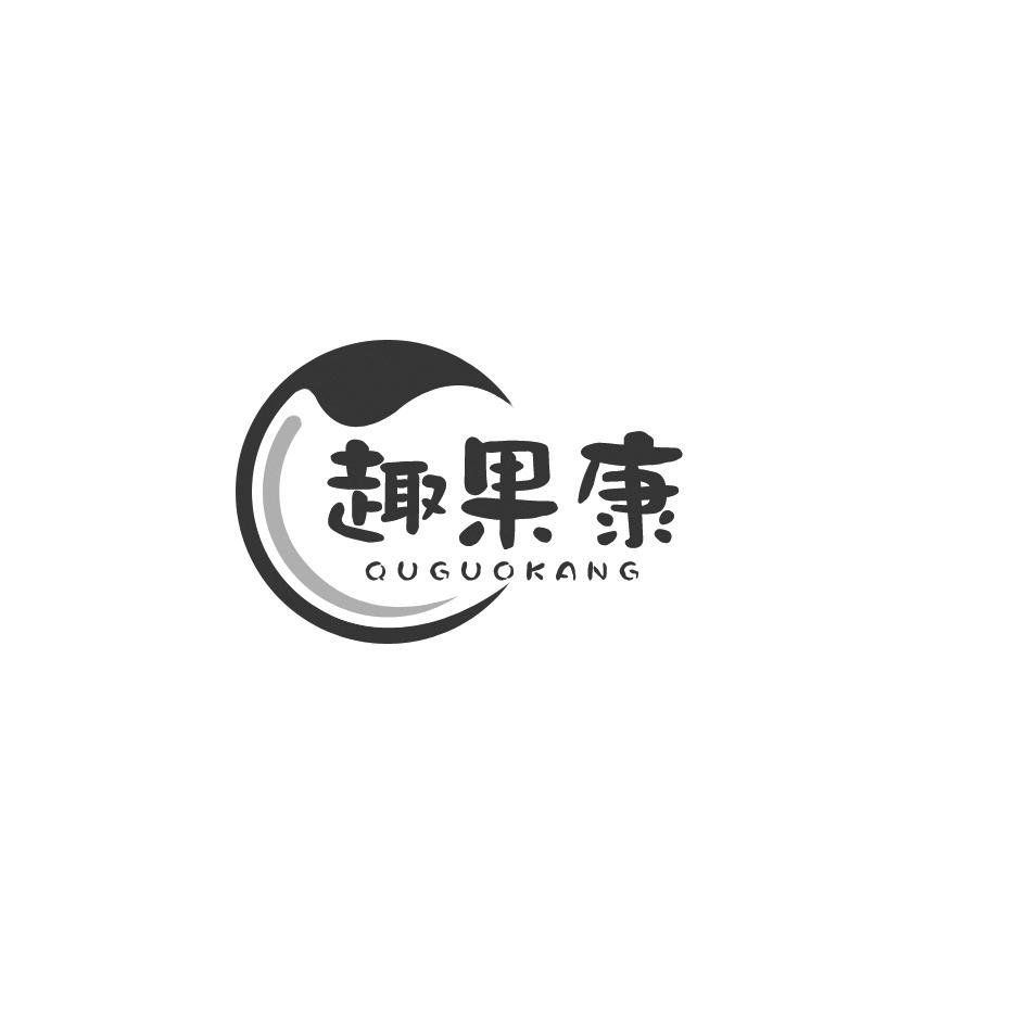 趣果康商标转让
