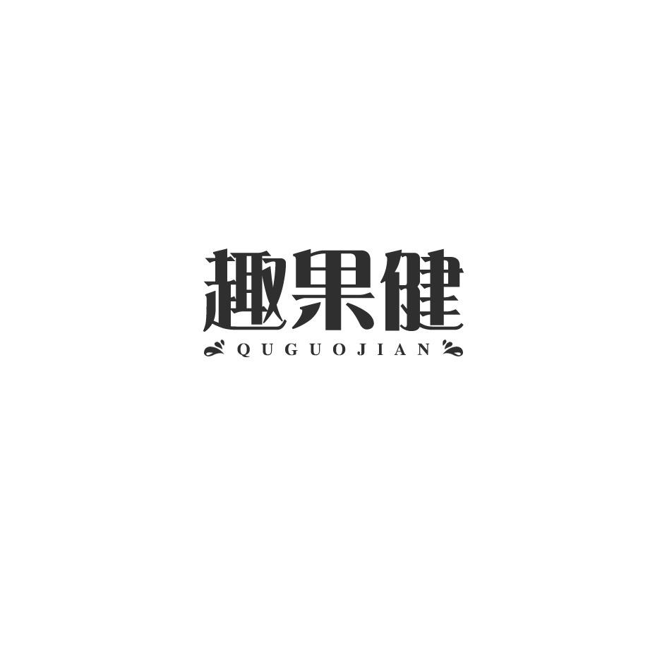 趣果健商标转让