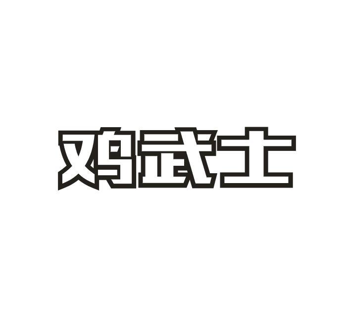 鸡武士商标转让