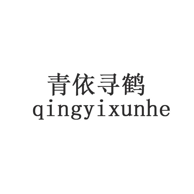 青依寻鹤商标转让