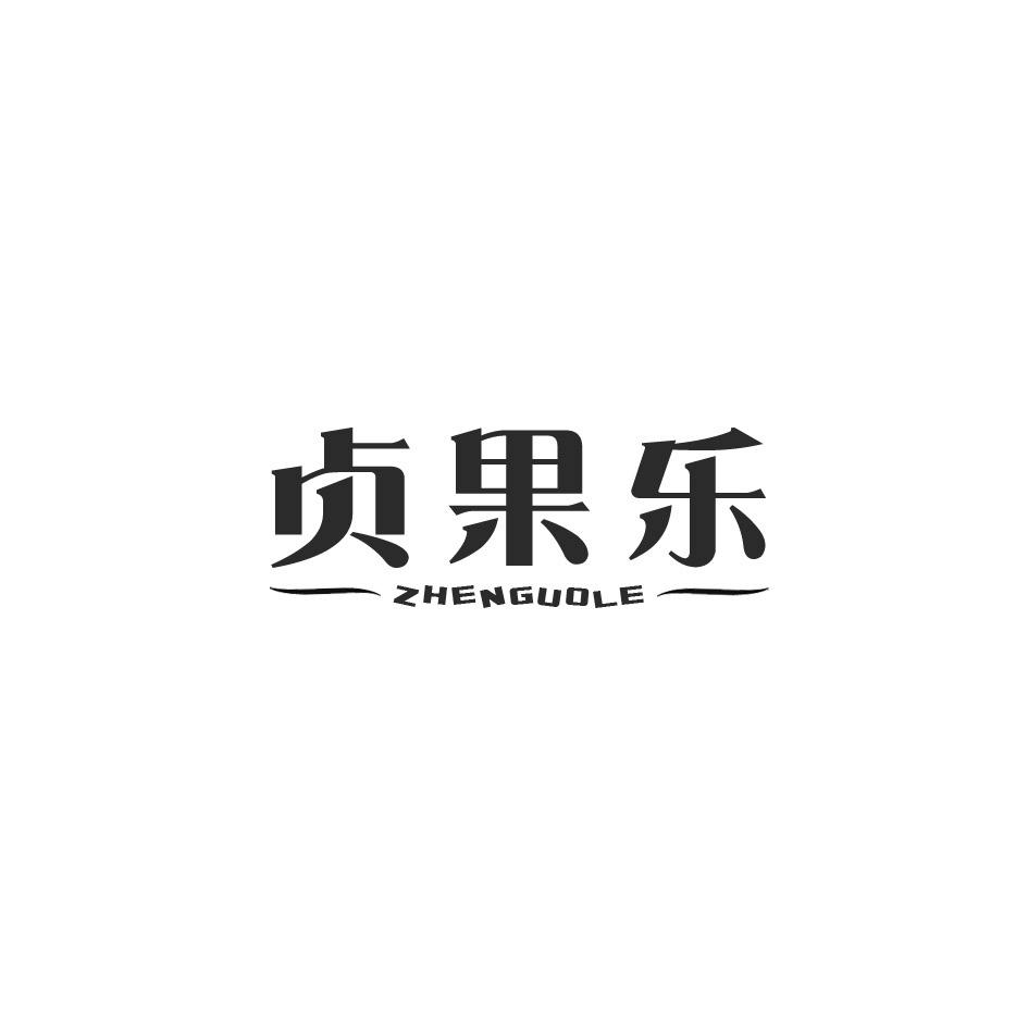 贞果乐商标转让