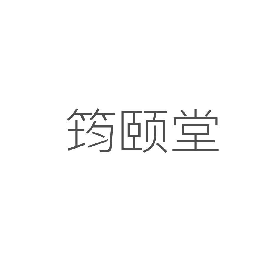筠颐堂商标转让