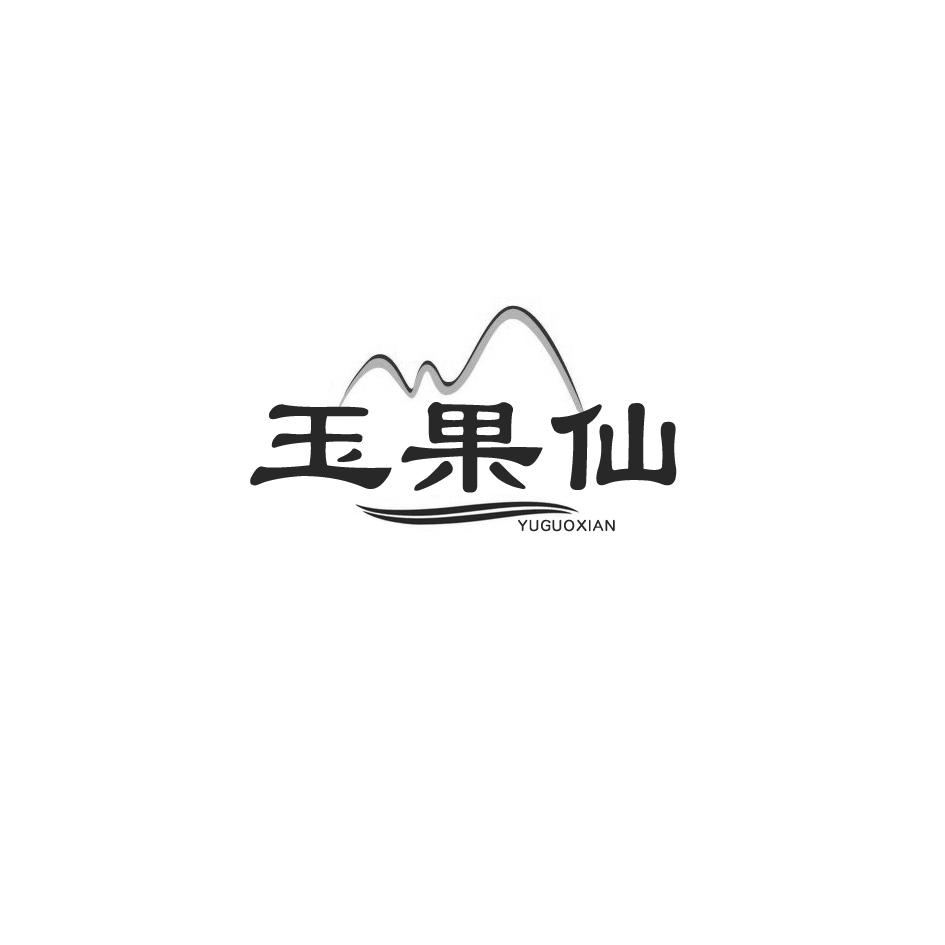 玉果仙商标转让