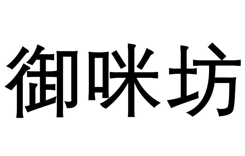 御咪坊商标转让