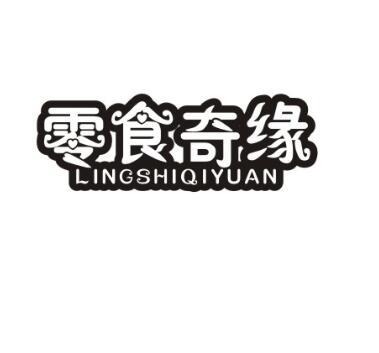 零食奇缘商标转让