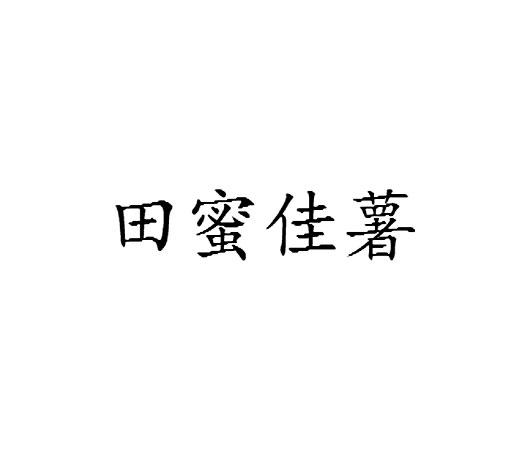 田蜜佳薯商标转让