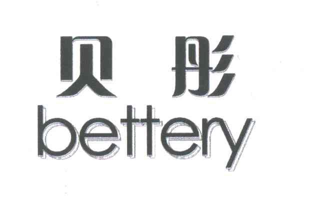 贝彤;BETTERY商标转让