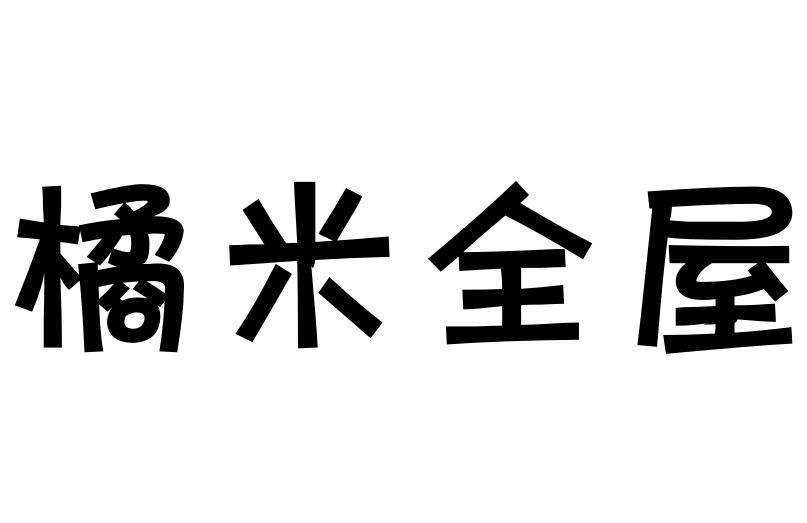 橘米全屋商标转让