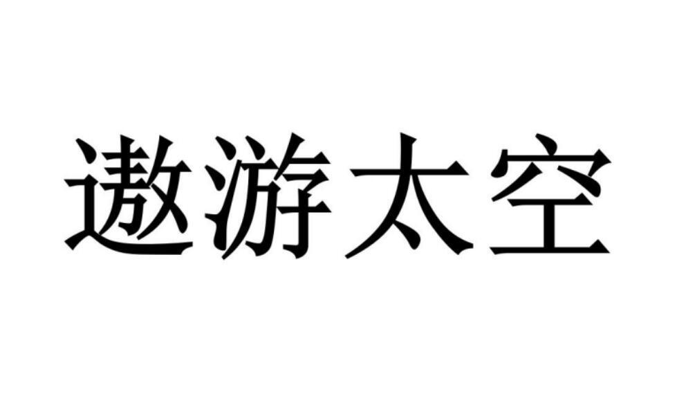 遨游太空商标转让