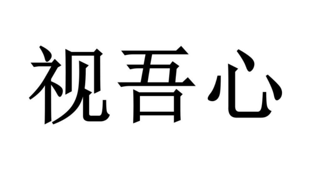 视吾心商标转让