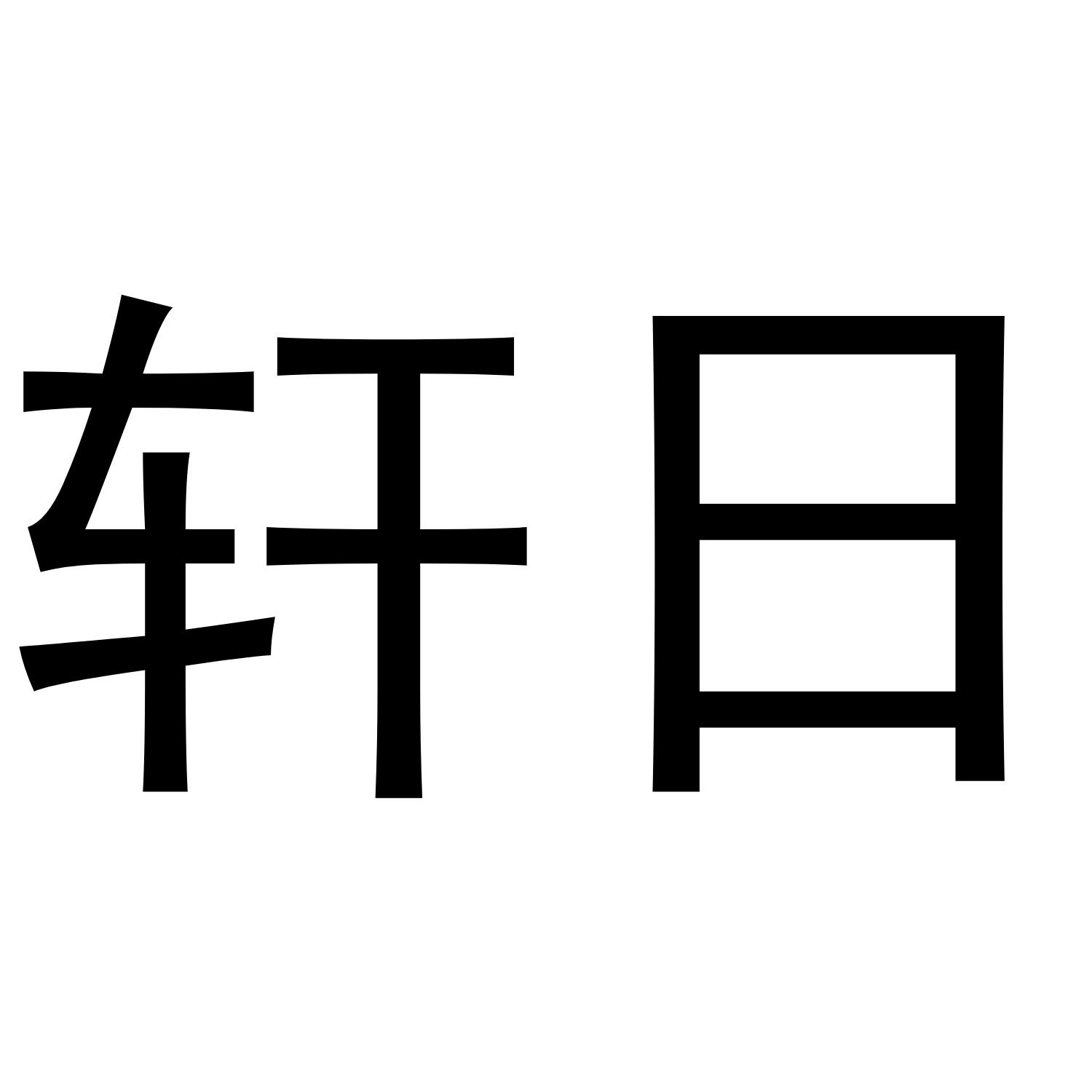 轩日商标转让