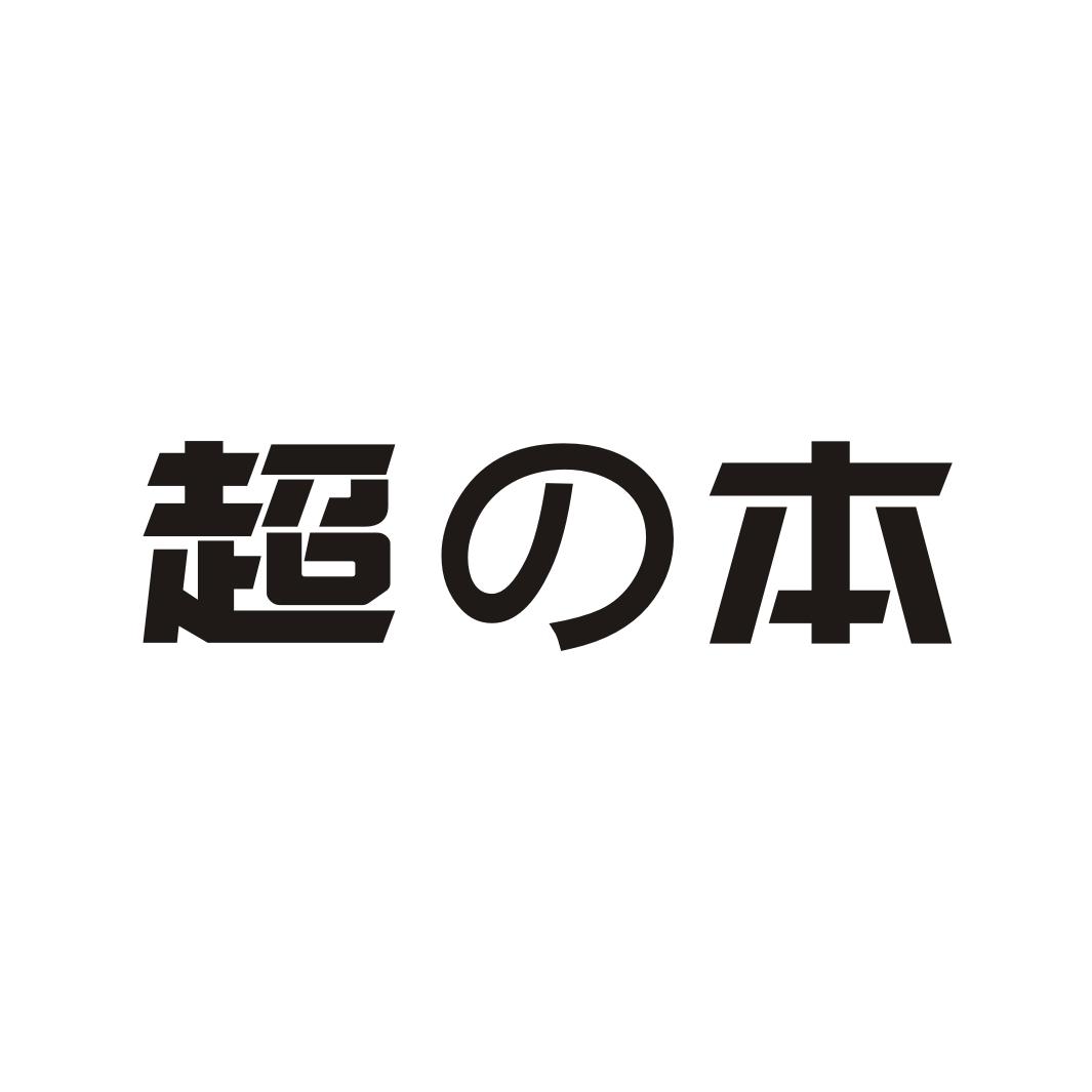 超本商标转让