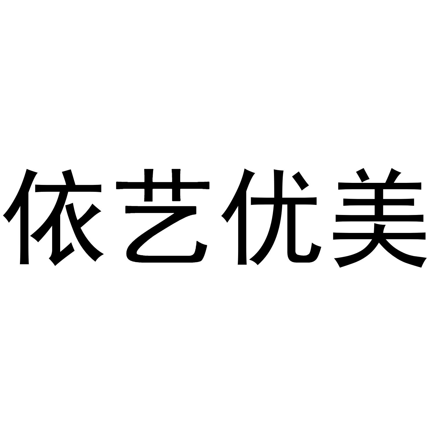 依艺优美商标转让