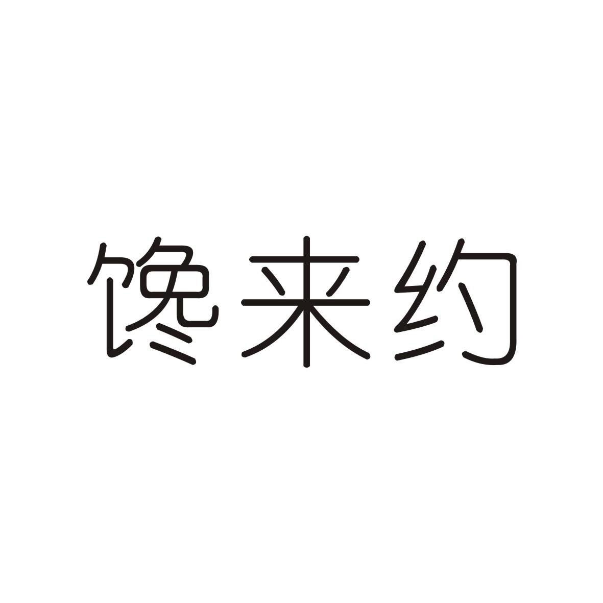馋来约商标转让