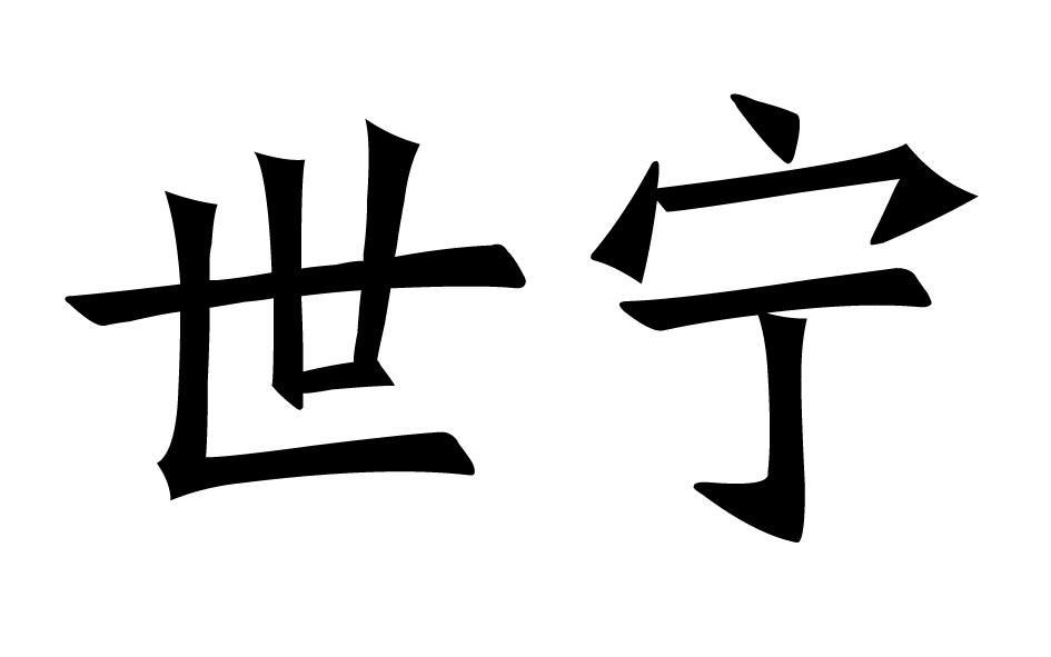 世宁商标转让