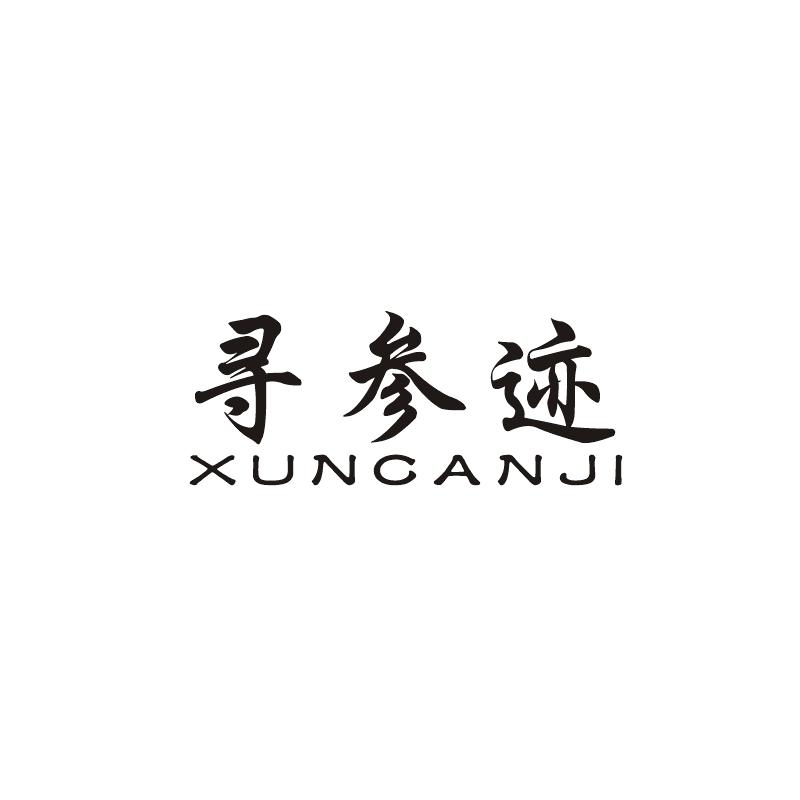 寻参迹商标转让