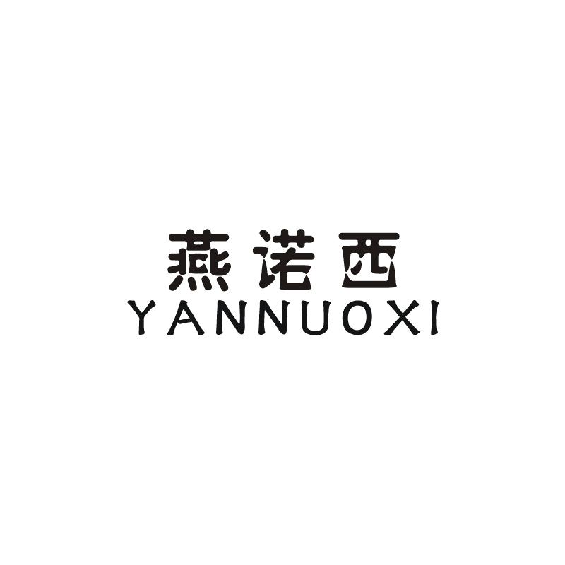 燕诺西商标转让