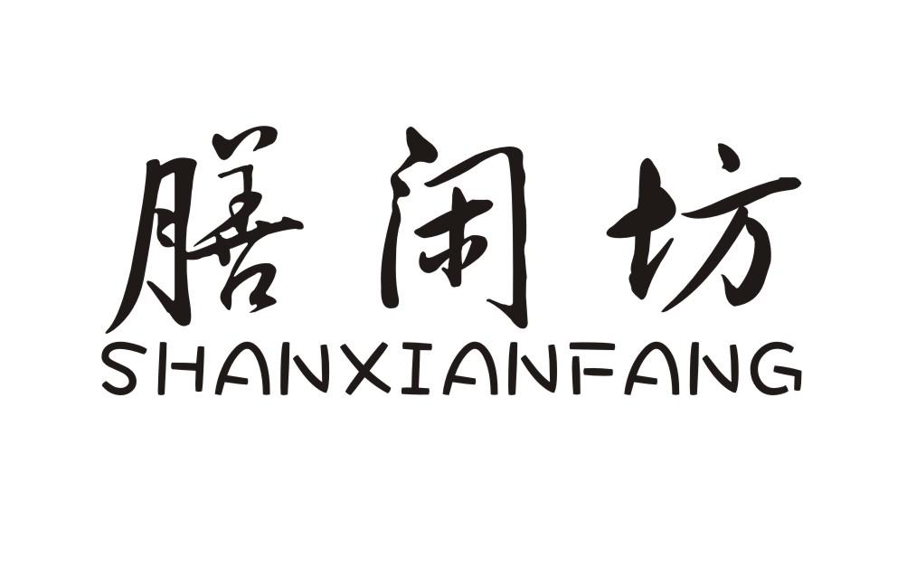 膳闲坊商标转让