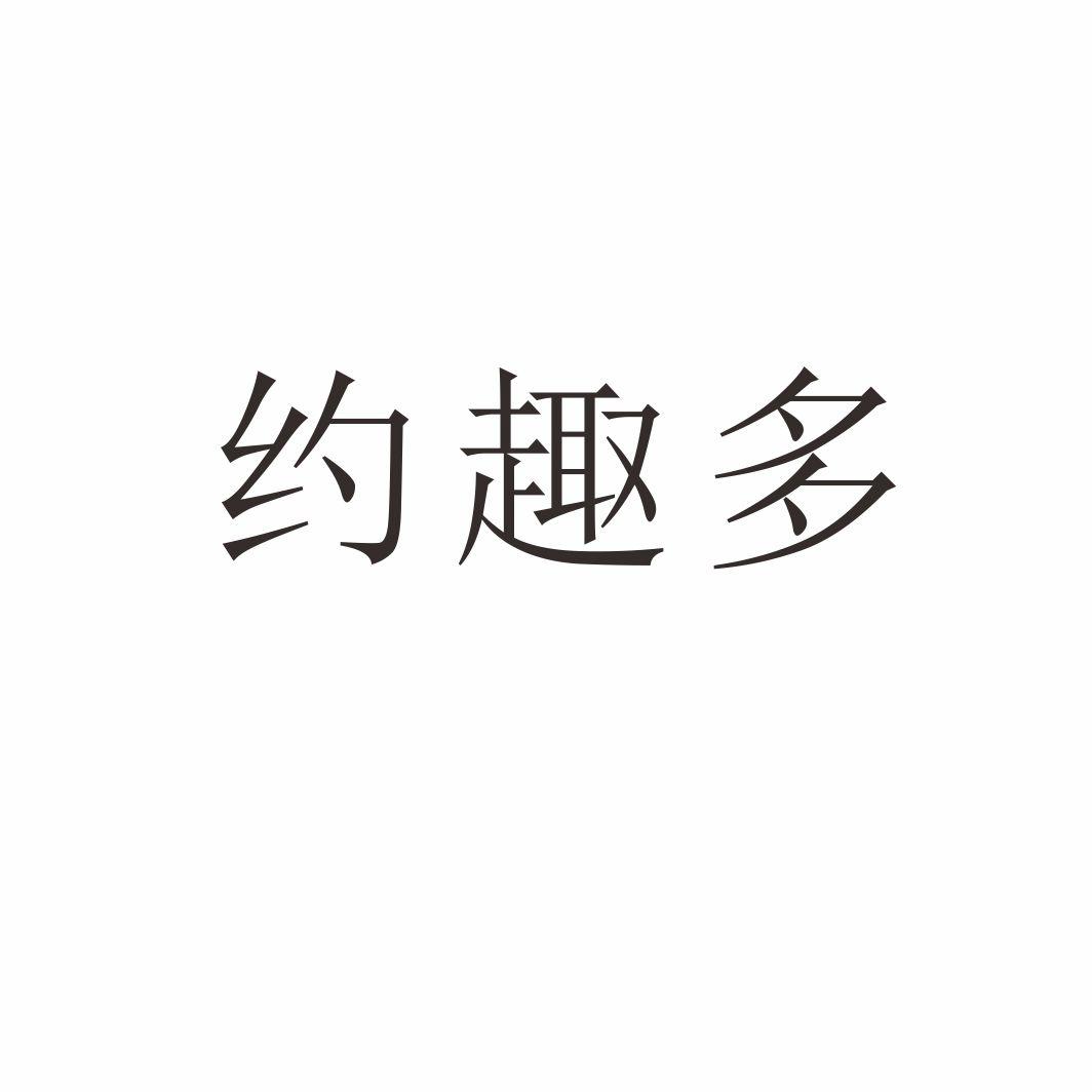 约趣多商标转让