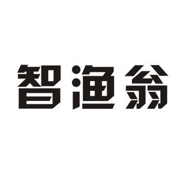 智渔翁商标转让