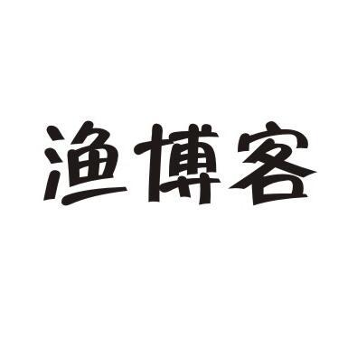 渔博客商标转让