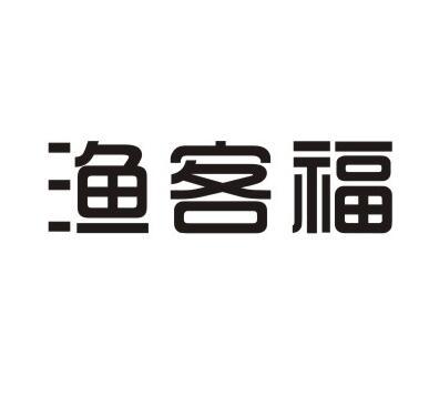 渔客福商标转让