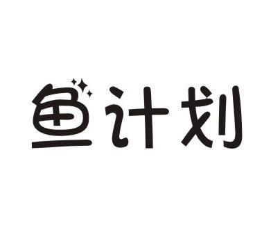 鱼计划商标转让