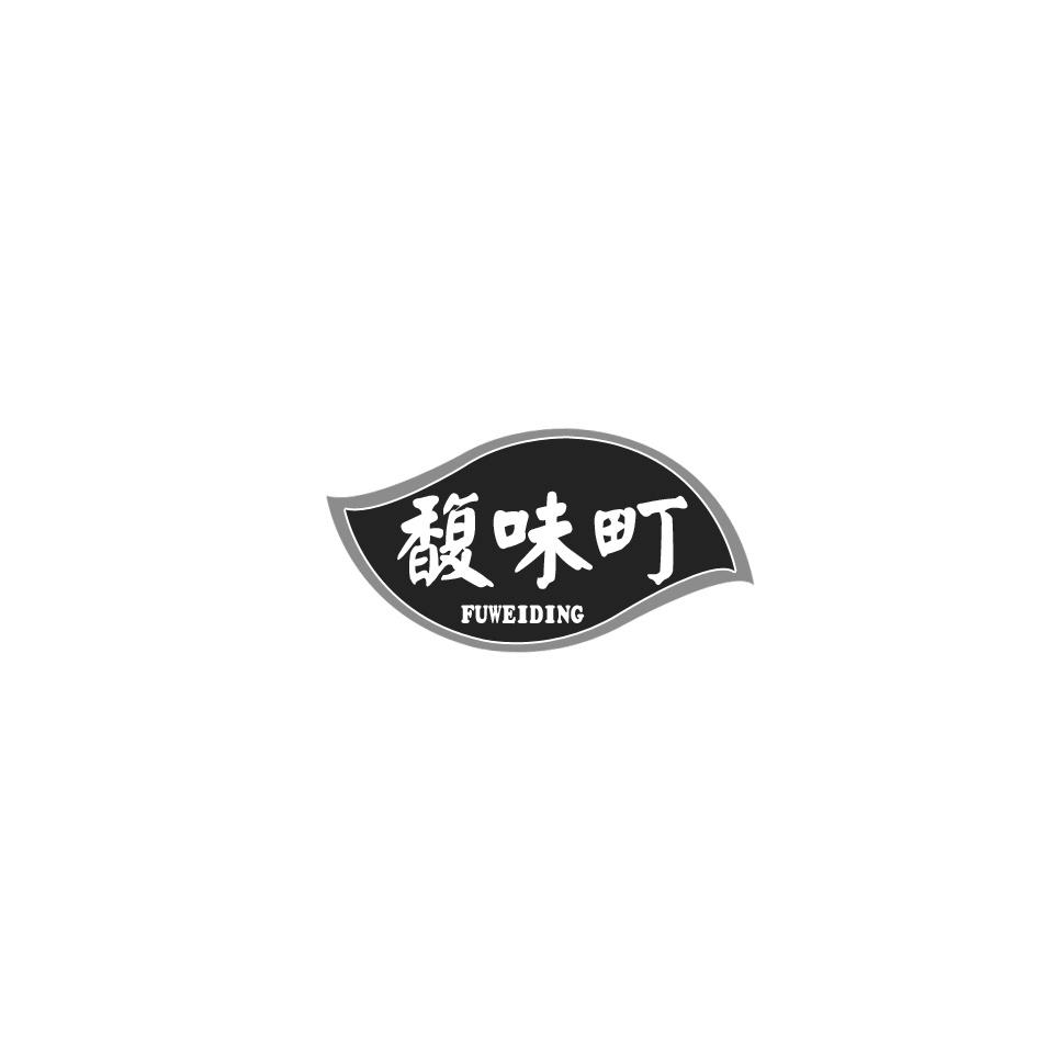 馥味町商标转让